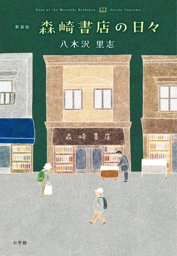 新装版 森崎書店の日々 八木沢里志 小学館 #架空書店251026 ①