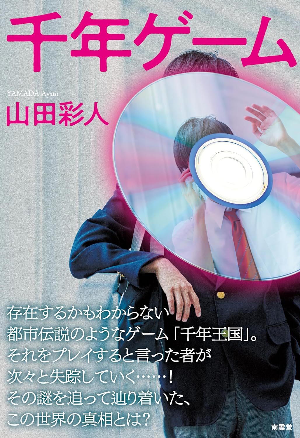 千年ゲーム 山田彩人 南雲堂 #架空書店251026 ②