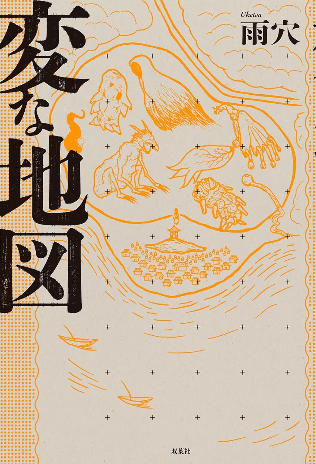 変な地図 雨穴 双葉社 #架空書店251026 ③
