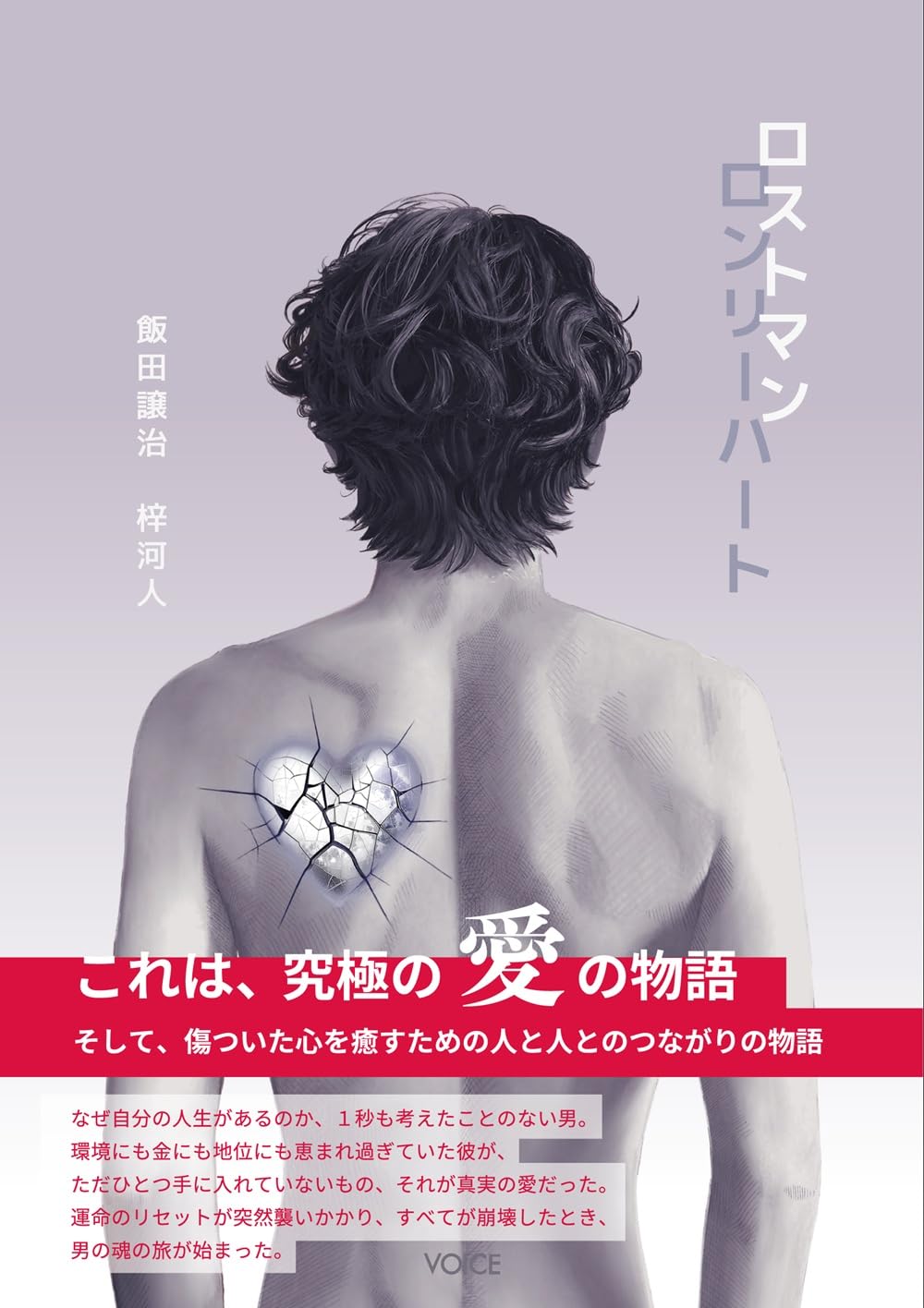 ロストマンロンリーハート 飯田譲治 梓河人 ヴォイス #架空書店251027 ⑤