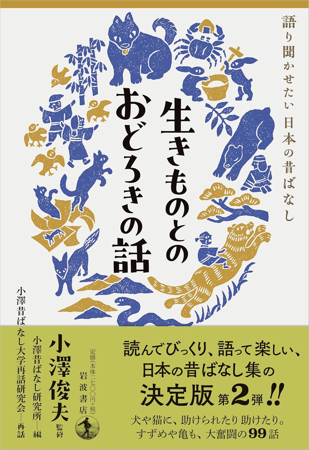 生きものとのおどろきの話 小澤俊夫 岩波書店 #架空書店251027 ②