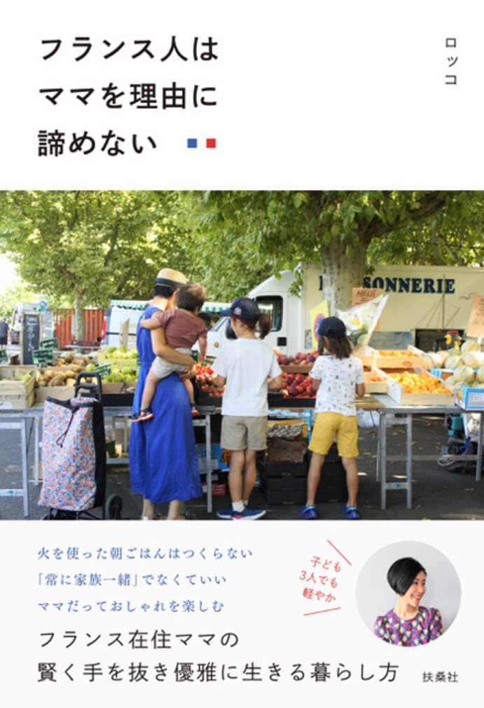 フランス人はママを理由に諦めない ロッコ 扶桑社 #架空書店251027 ④
