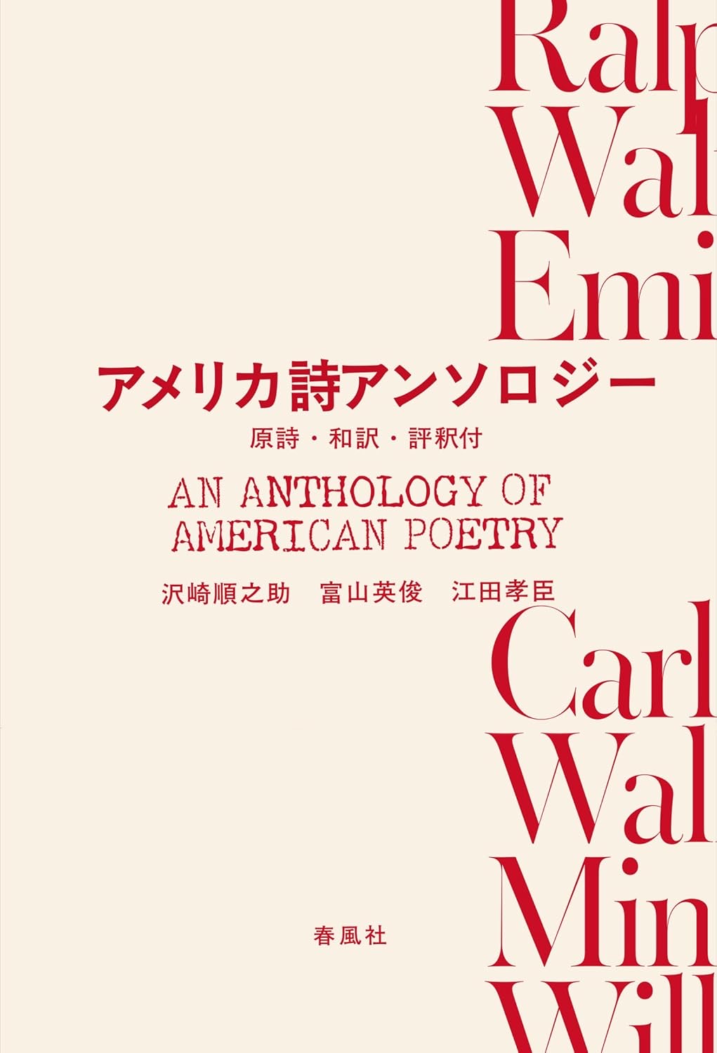 アメリカ詩アンソロジー―原詩・和訳・評釈付 春風社 #架空書店251028 ②
