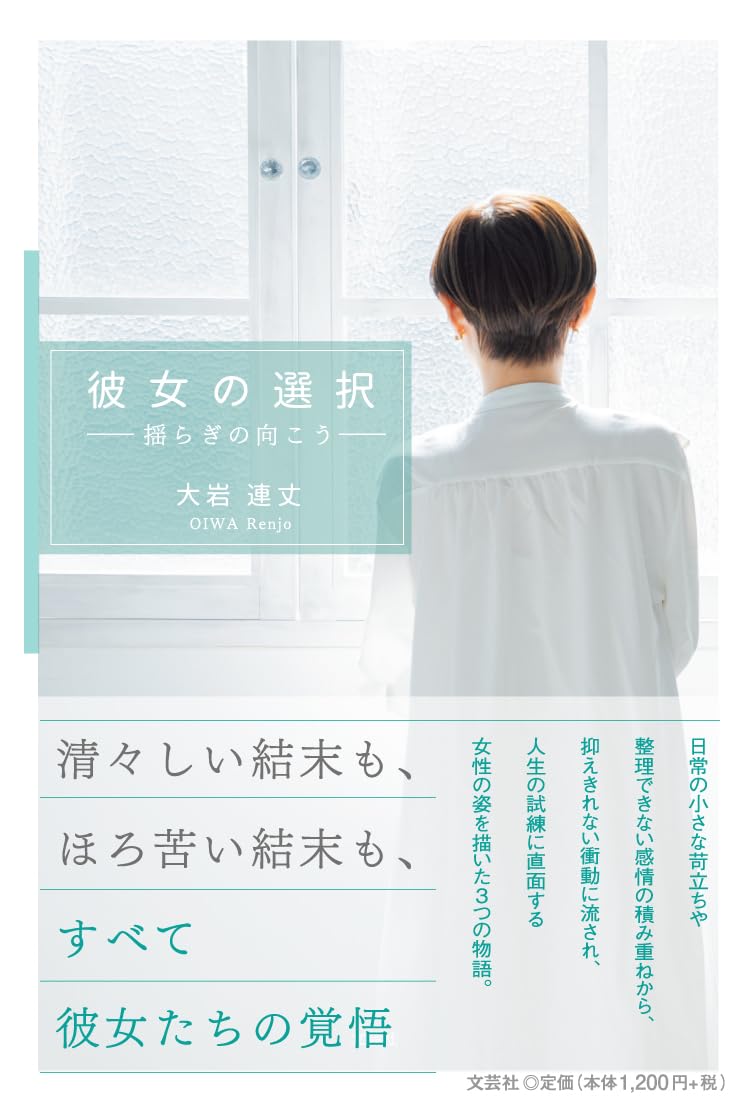 彼女の選択―揺らぎの向こう― 大岩連丈 文芸社 #架空書店251027 ③