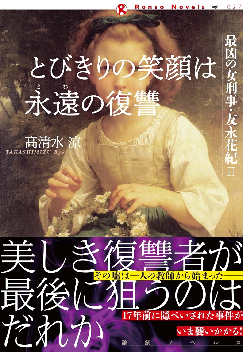 とびきりの笑顔は永遠の復讐 高清水涼 論創社 #架空書店251028 ⑤
