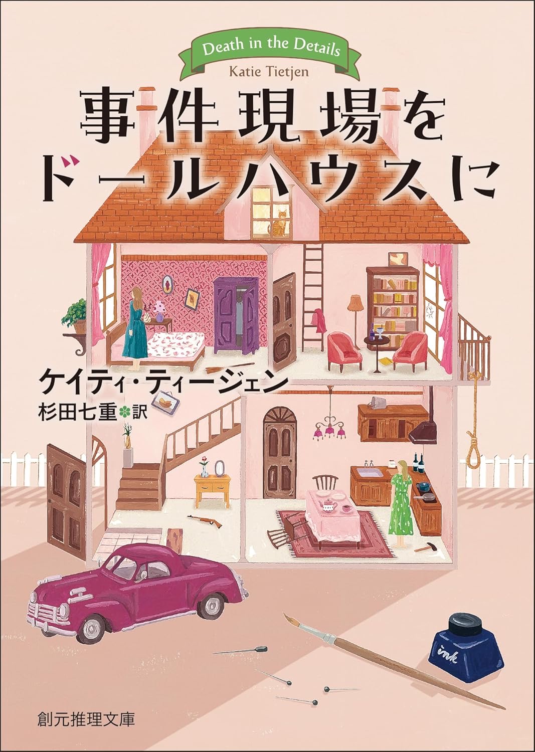事件現場をドールハウスに ケイティ・ティージェン 東京創元社 #架空書店251028 ①