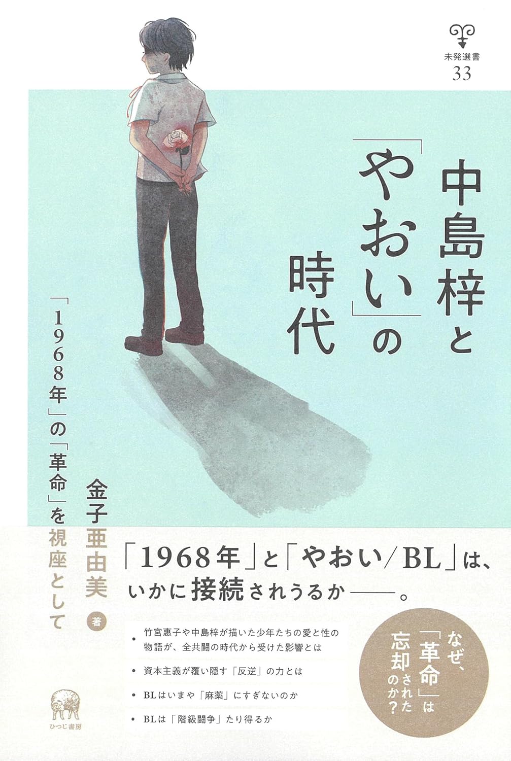 中島梓と「やおい」の時代 「1968年」の「革命」を視座として 金子亜由美 ひつじ書房 #架空書店251029 ⑤