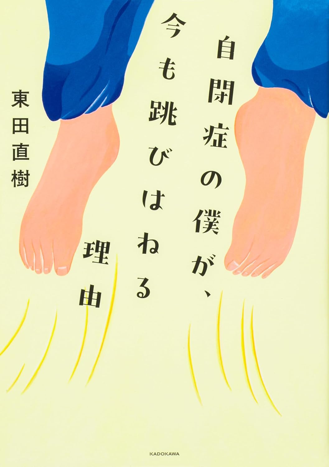 自閉症の僕が、今も跳びはねる理由 東田直樹 KADOKAWA #架空書店251029 ④