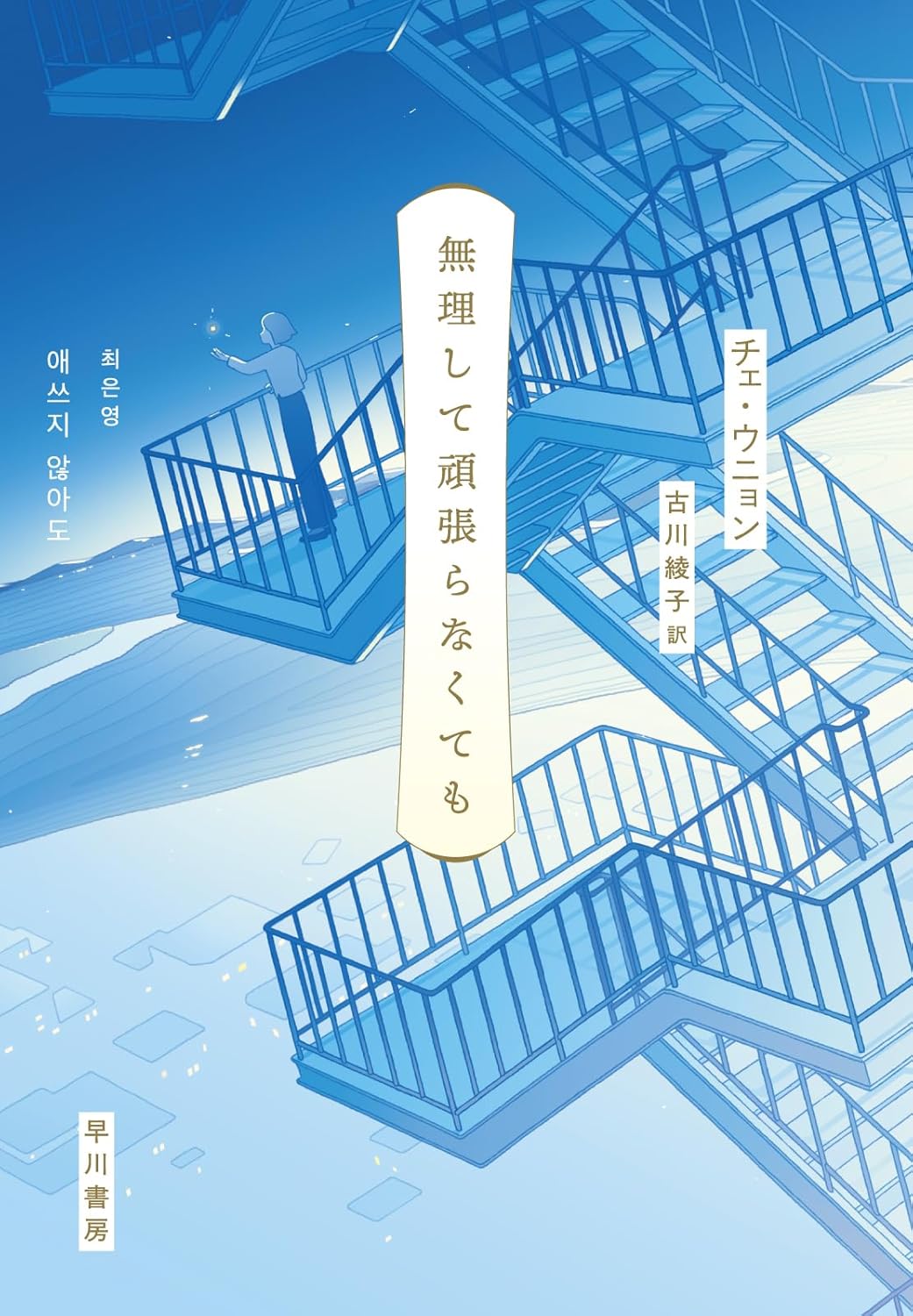 無理して頑張らなくても チェ・ウニョン 早川書房 #架空書店251029 ③