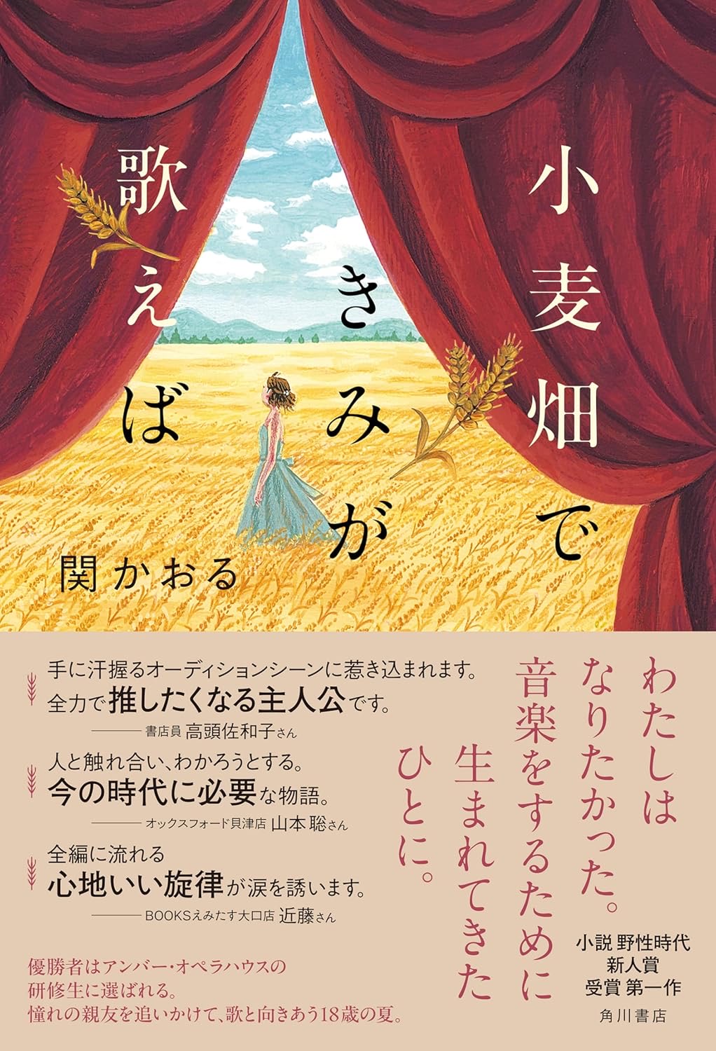 小麦畑できみが歌えば 関かおる KADOKAWA #架空書店251030 ③