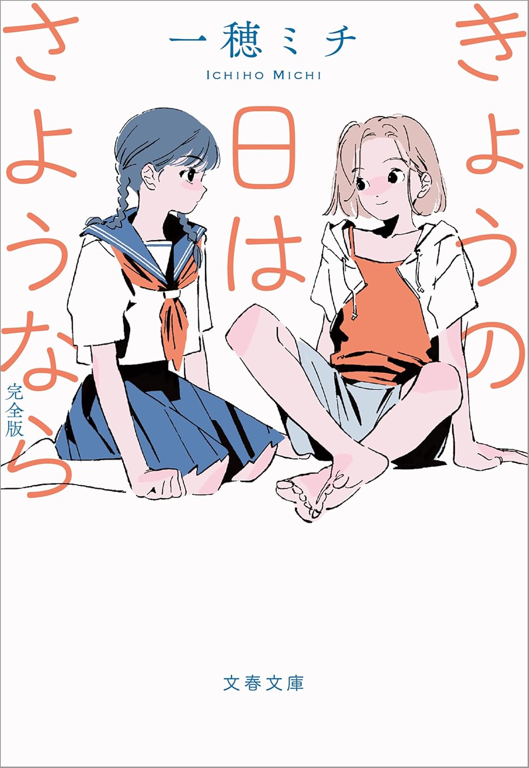 きょうの日はさようなら 完全版 一穂ミチ 文藝春秋 #架空書店251029 ①