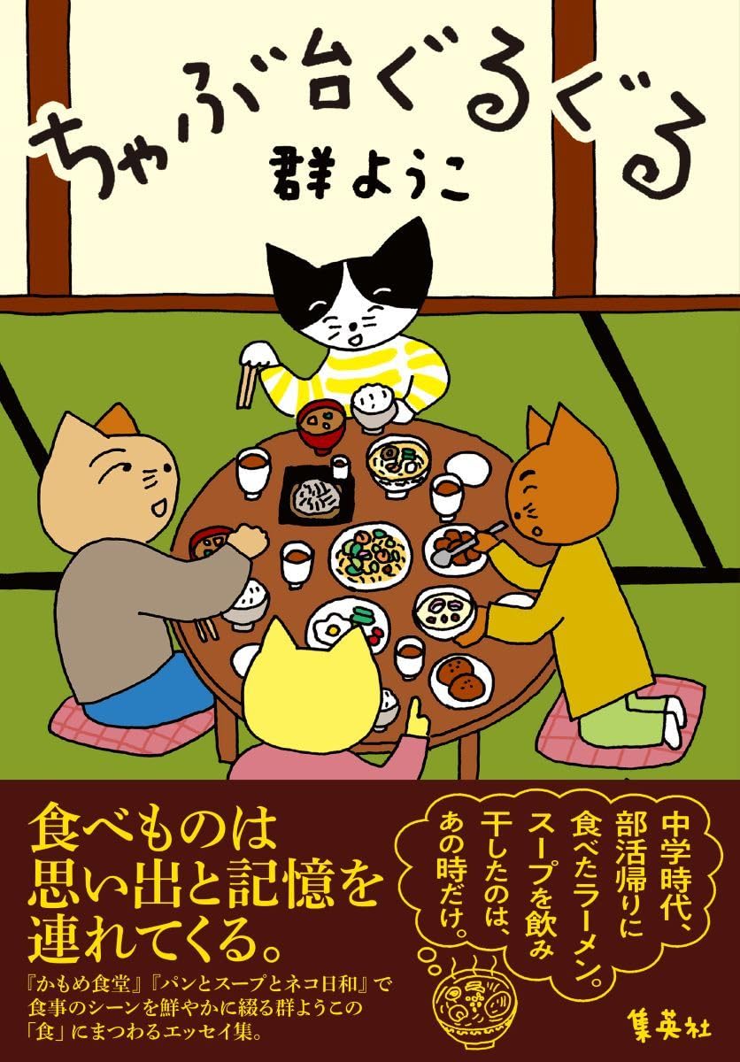 ちゃぶ台ぐるぐる 群ようこ 集英社 #架空書店251030 ④