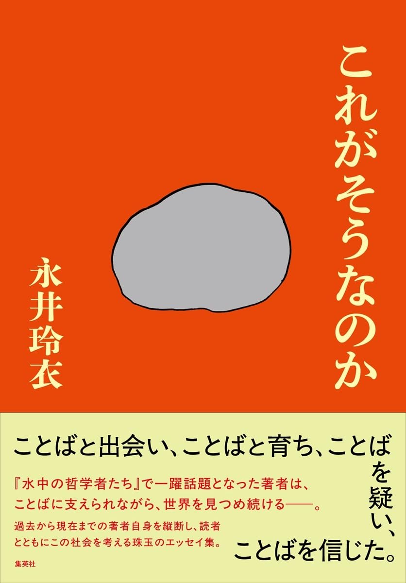 これがそうなのか 永井玲衣 集英社 #架空書店251030 ②