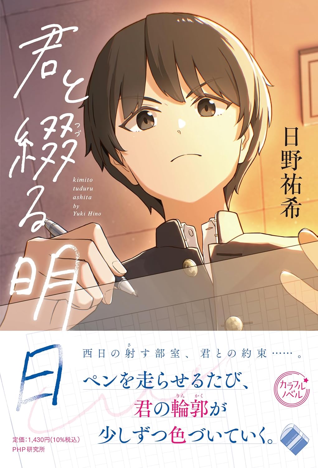君と綴る明日 日野祐希 PHP研究所 #架空書店251030 ①