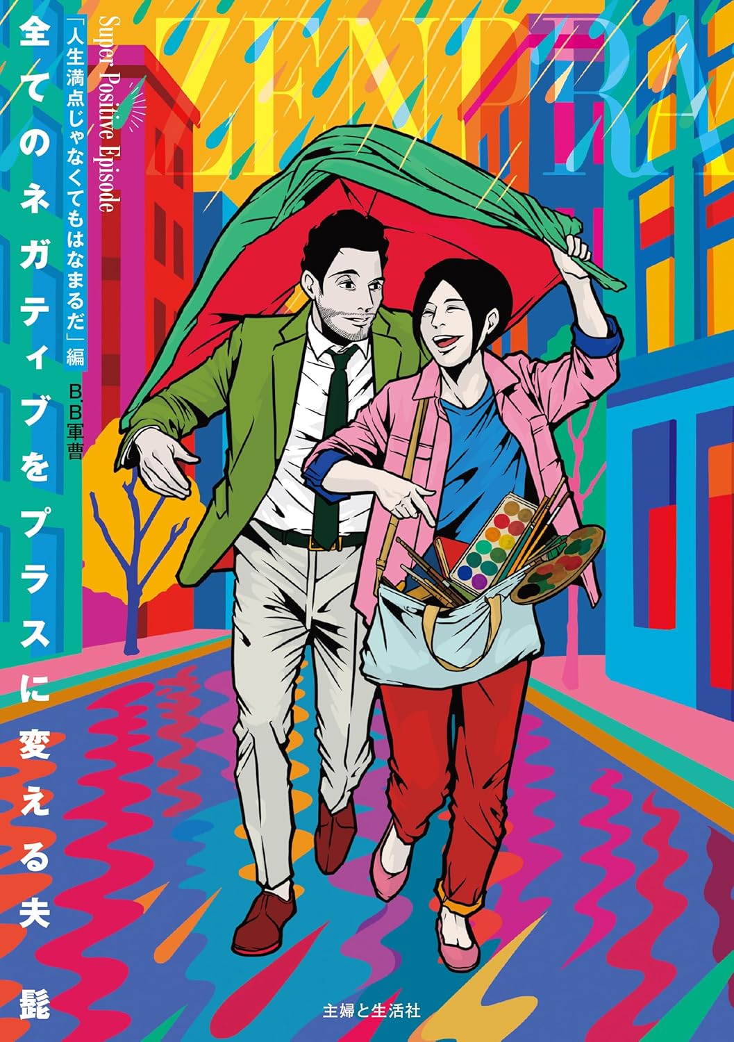 全てのネガティブをプラスに変える夫 髭「人生満点じゃなくてもはなまるだ」編 B.B軍曹 主婦と生活社 #架空書店251031 ③