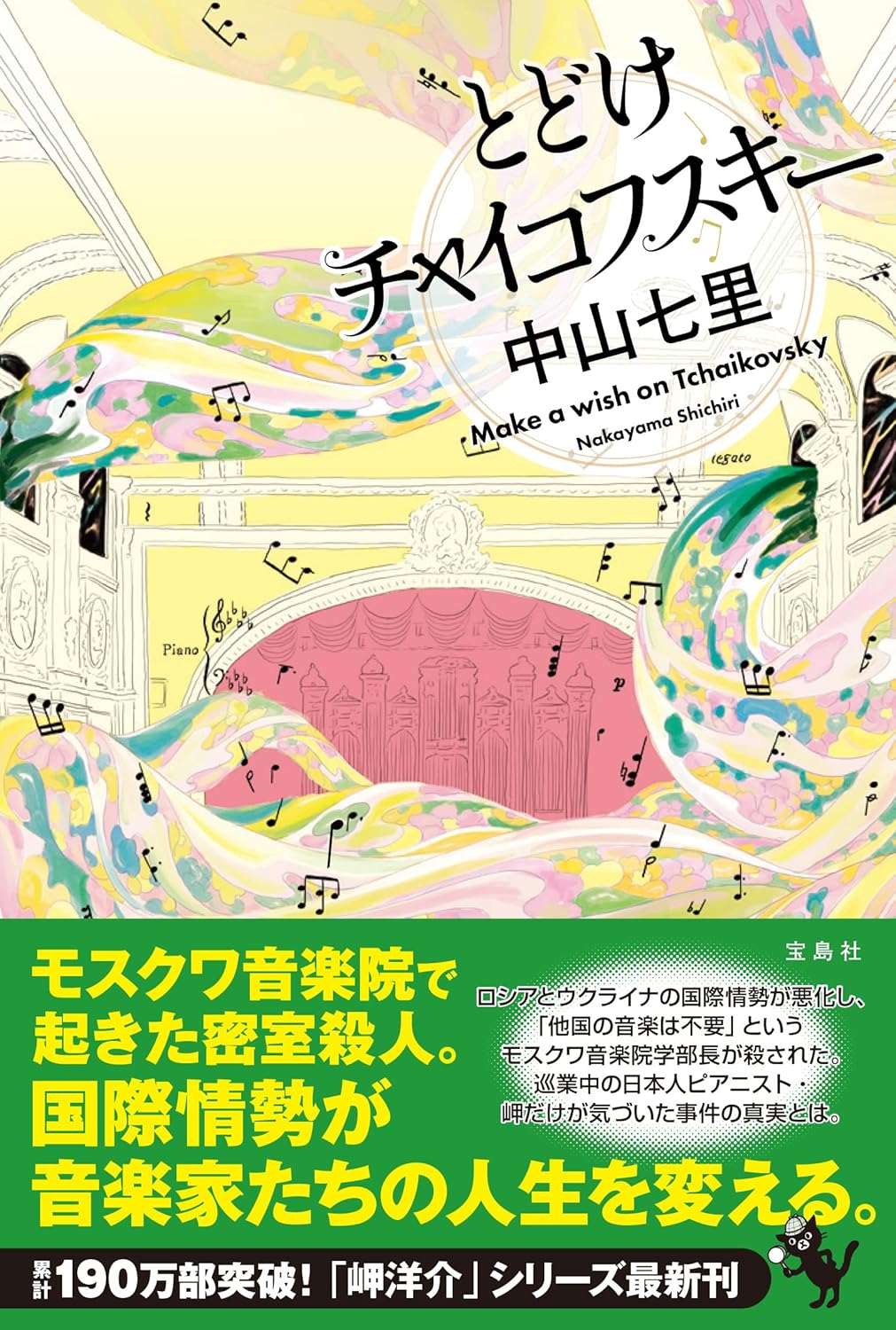 とどけチャイコフスキー 中山七里 宝島社 #架空書店251031 ①