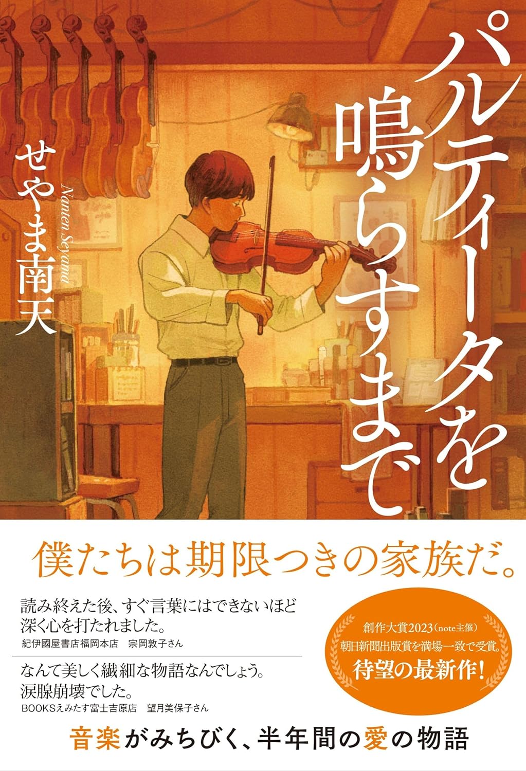 パルティータを鳴らすまで せやま南天 朝日新聞出版  #架空書店251101 ①