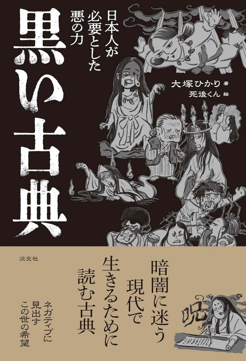 黒い古典 日本人が必要とした悪の力 大塚ひかり 淡交社 #架空書店251101 ⑤