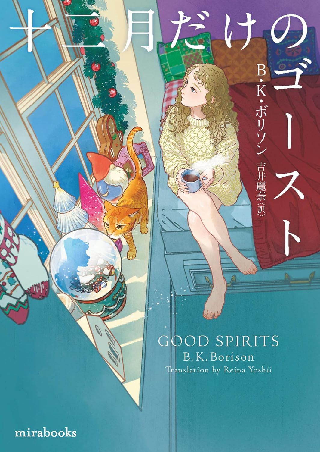 十二月だけのゴースト (mirabooks) Ｂ・Ｋ ボリソン ハーパーコリンズ・ジャパン #架空書店251102 ①
