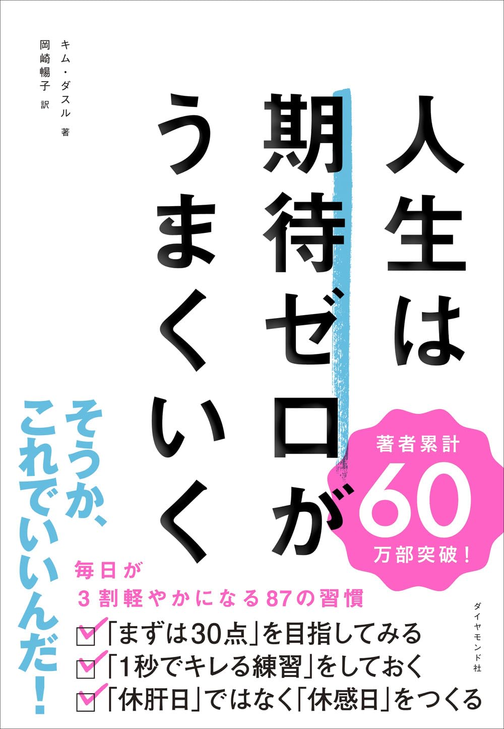 人生は期待ゼロがうまくいく キム・ダスル ダイヤモンド社 #架空書店251102 ③