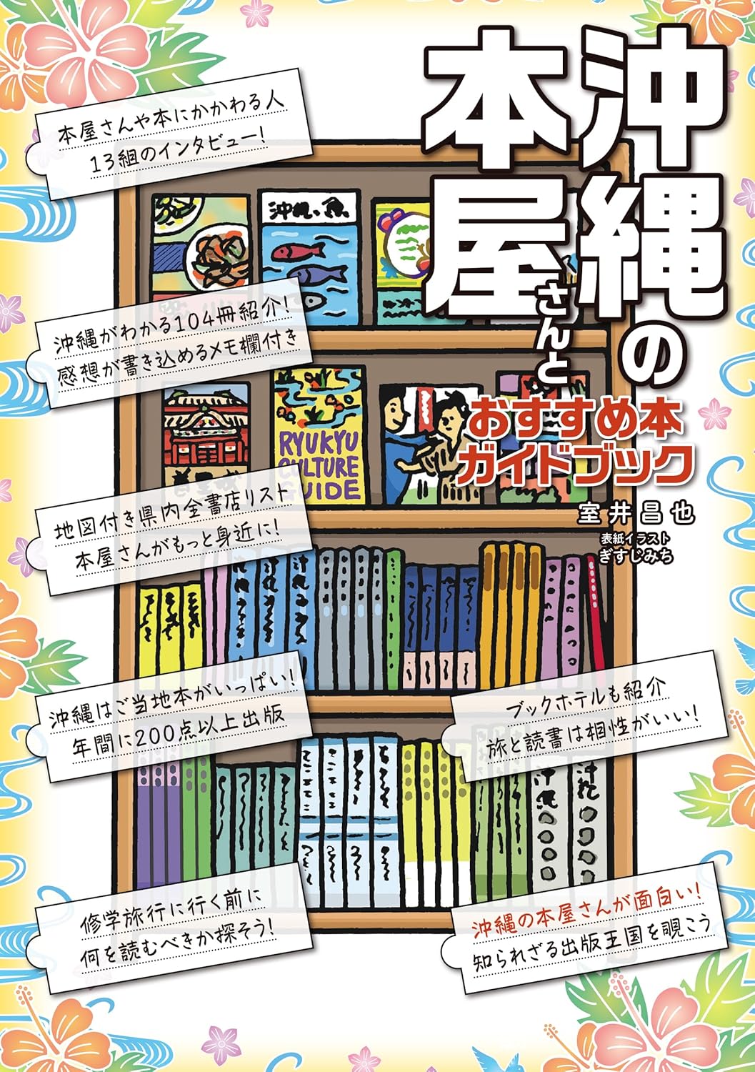 沖縄の本屋さんとおすすめ本ガイドブック 室井昌也 論創社 #架空書店251102 ④