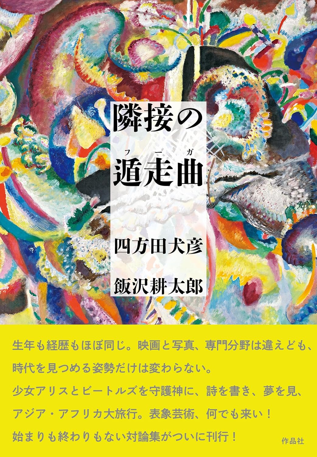 隣接の遁走曲(フーガ)  四方田犬彦 飯沢耕太郎 作品社 #架空書店251102 ②