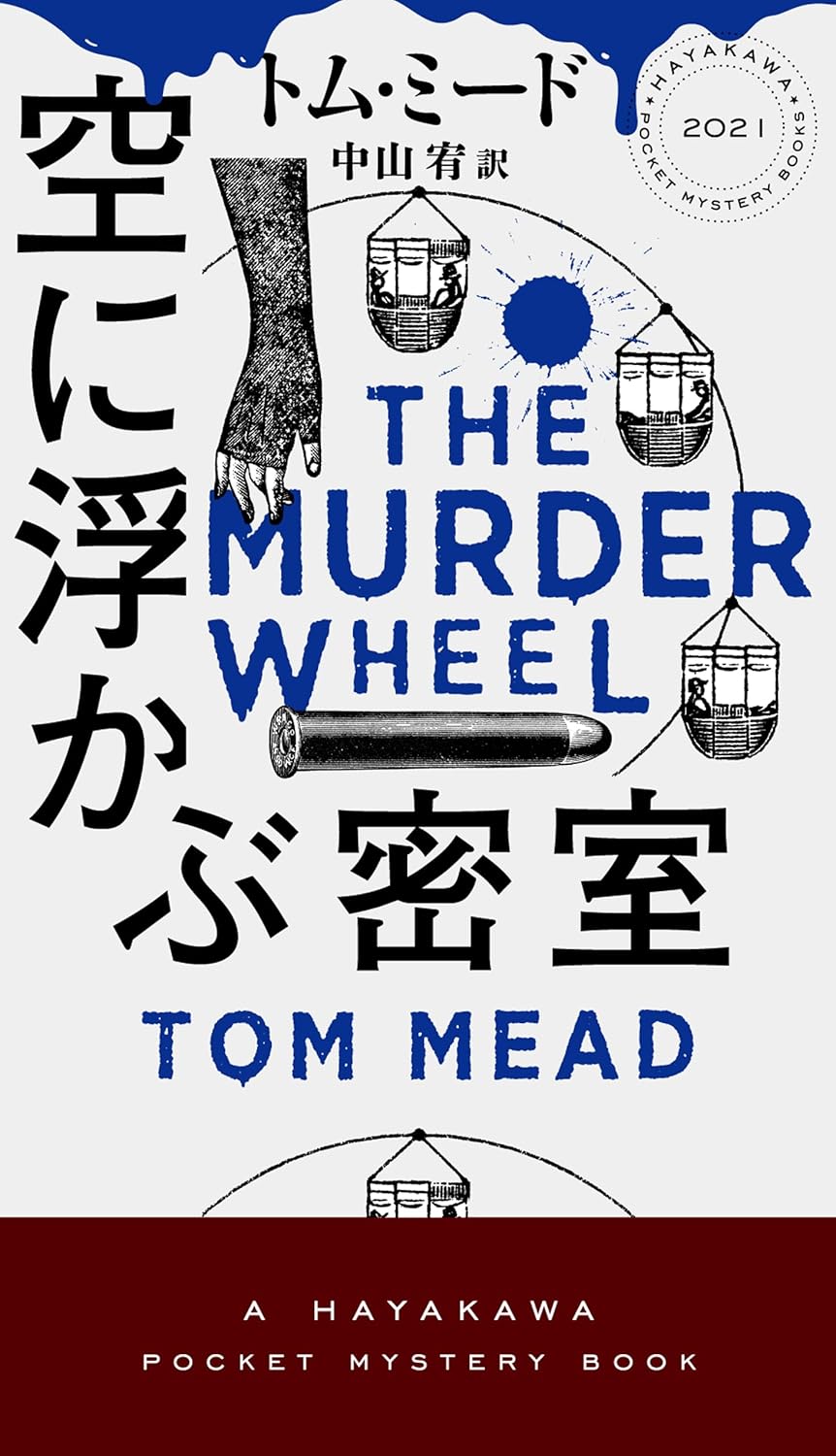 空に浮かぶ密室 名探偵ジョセフ・スペクター トム ミード 早川書房 #架空書店251103 ⑤