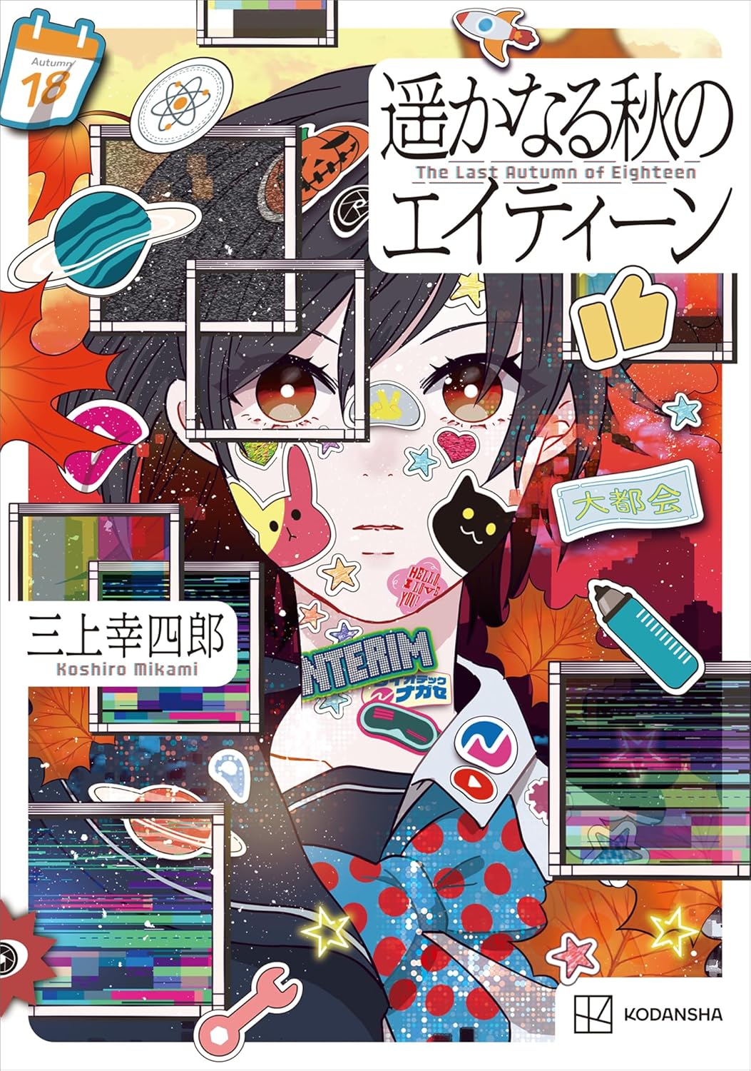 遥かなる秋のエイティーン 三上幸四郎 講談社 #架空書店251103 ③