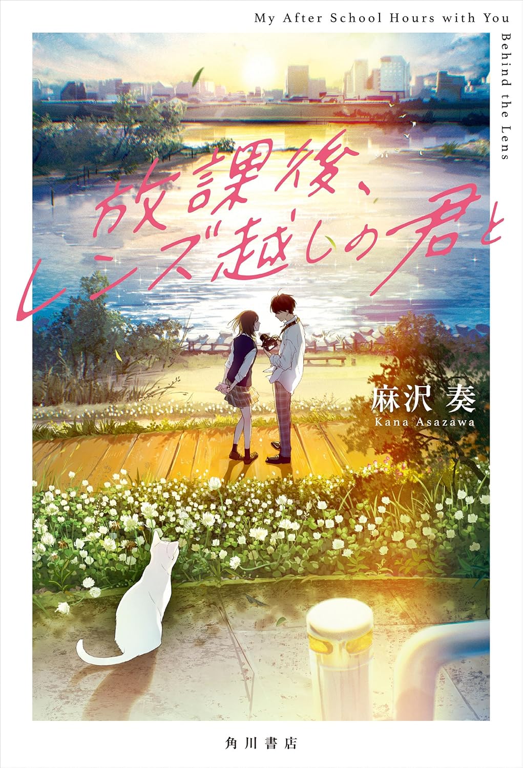 放課後、レンズ越しの君と 麻沢奏 KADOKAWA #架空書店251103 ①