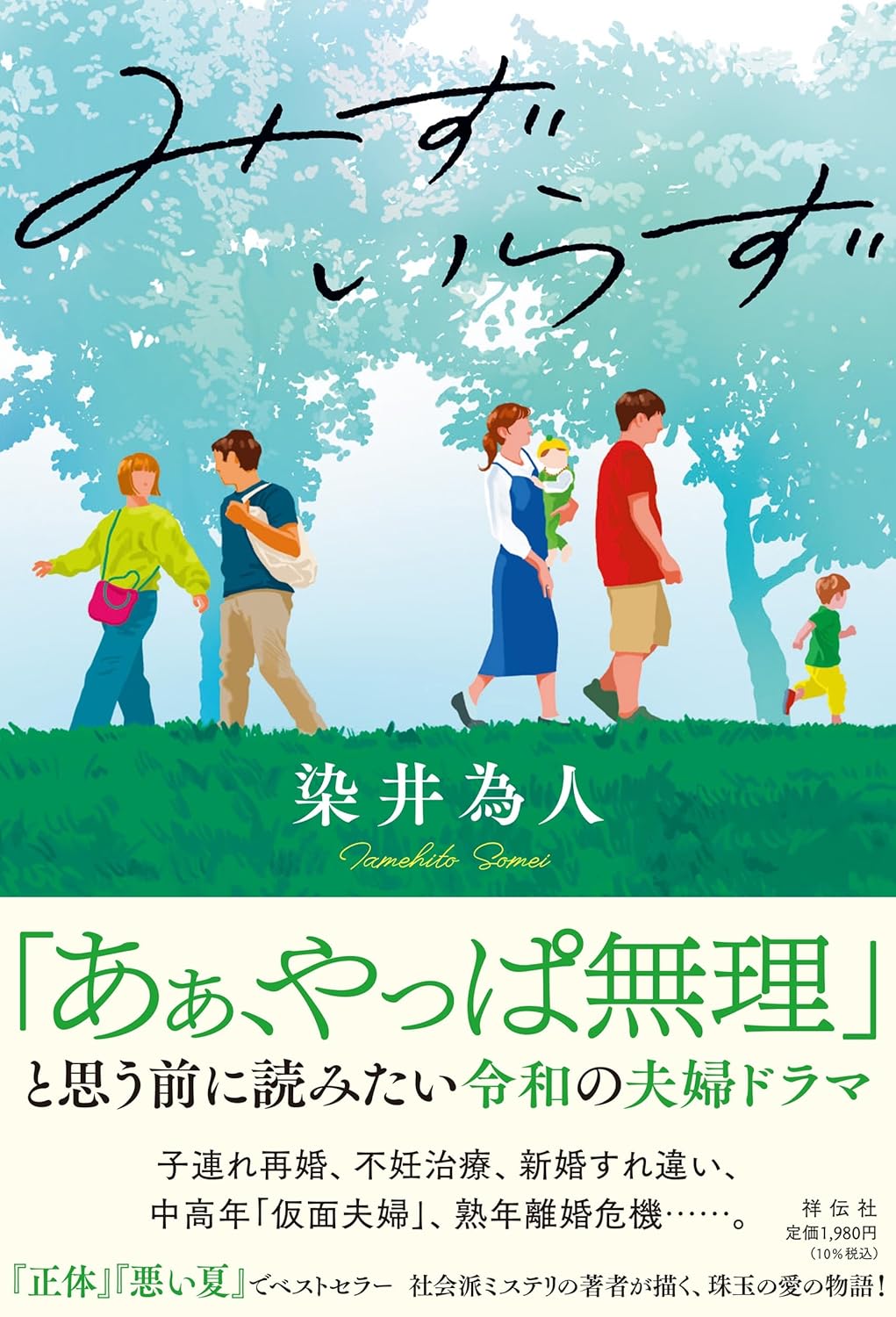 みずいらず 染井為人 文芸社 #架空書店251103 ④