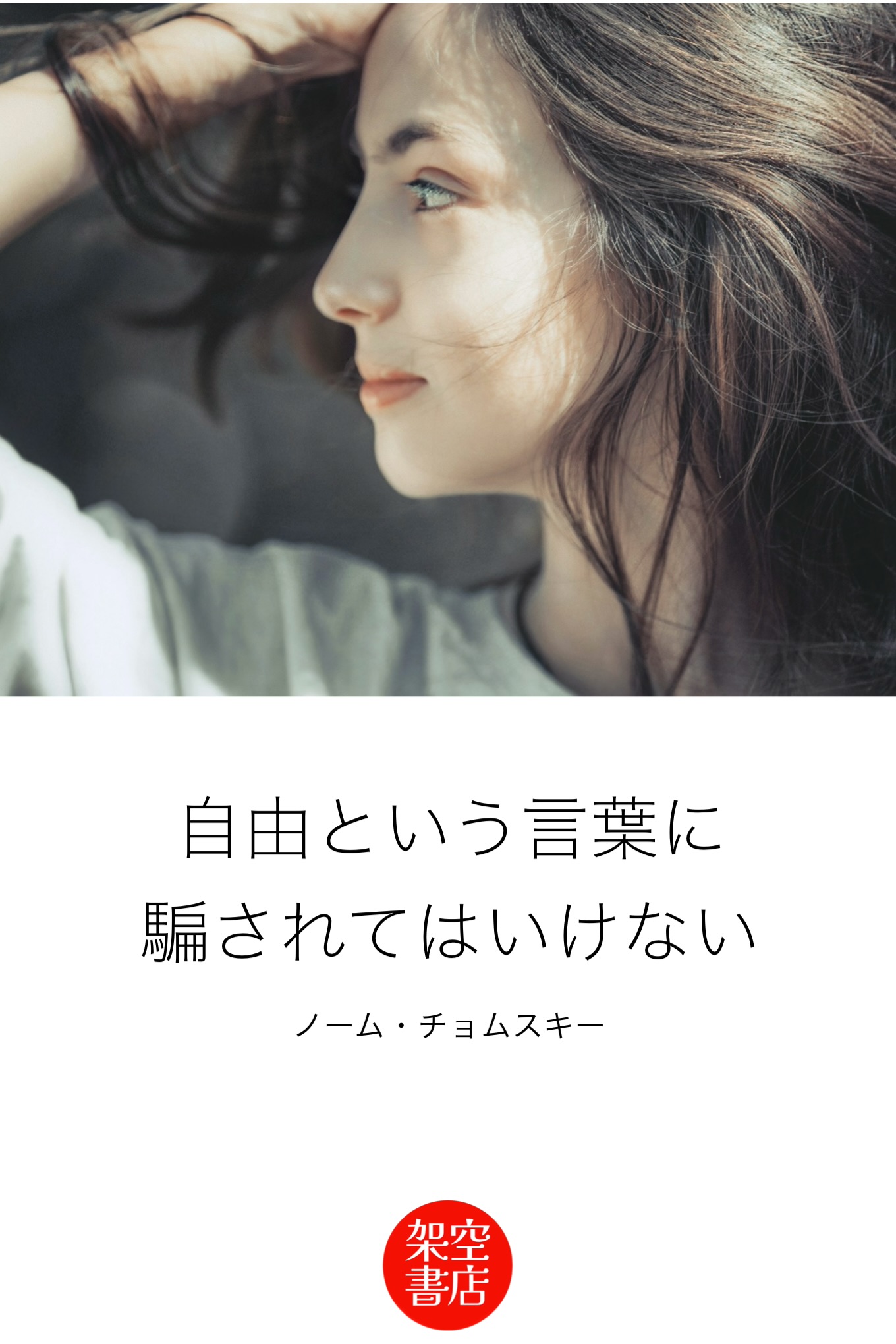 『自由』2025/10/12 架空書店 今日のセレクトテーマ