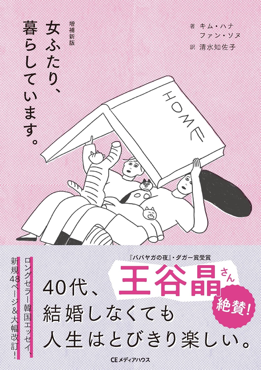 増補新版 女ふたり、暮らしています。キム・ハナ ファン・ソヌ CEメディアハウス #架空書店251104 ⑤