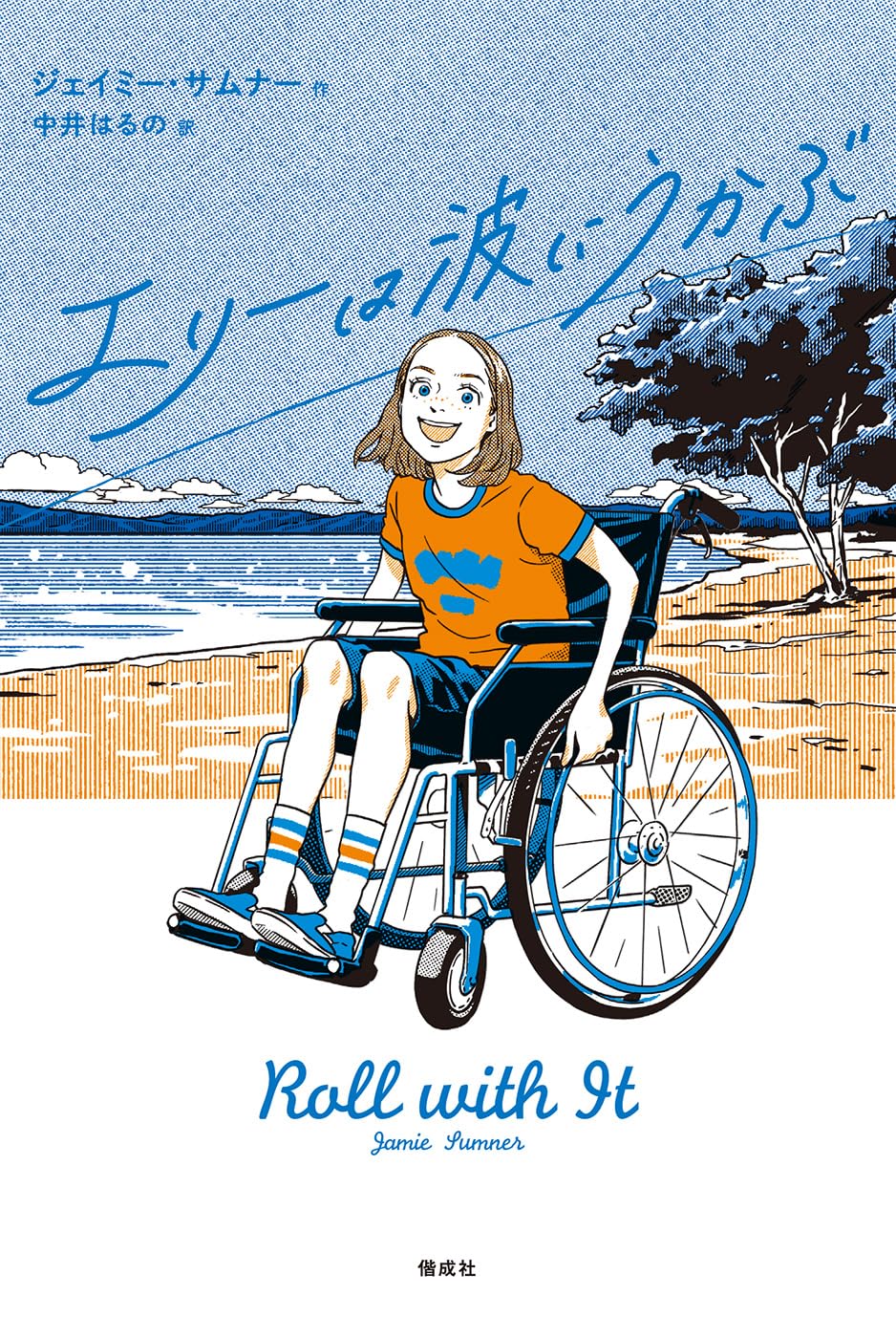 エリーは波にうかぶ ジェイミー・サムナー 偕成社 #架空書店251104 ①
