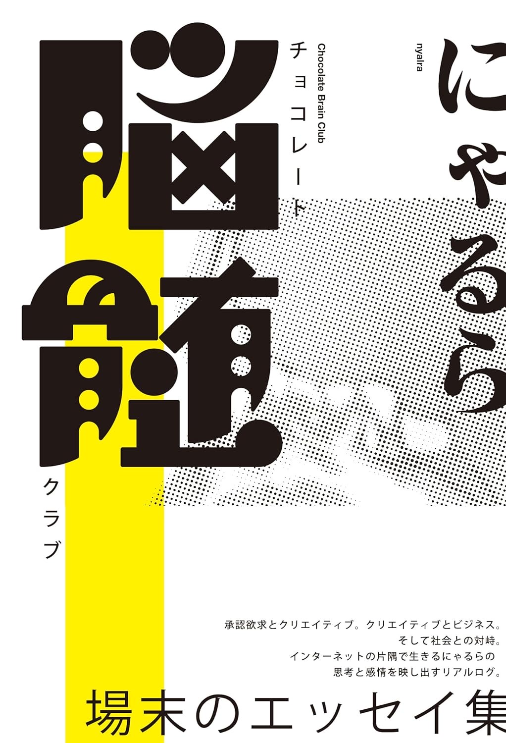 チョコレート脳髄クラブ にゃるら KADOKAWA #架空書店251105 ⑤