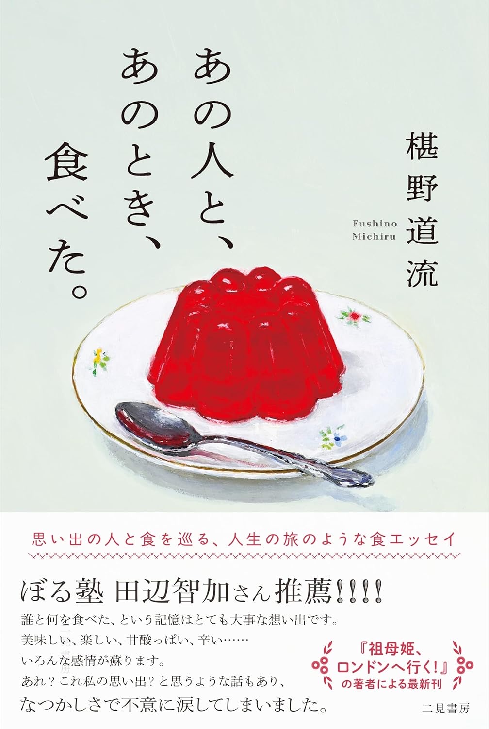 あの人と、あのとき、食べた。椹野道流 二見書房 #架空書店251105 ④
