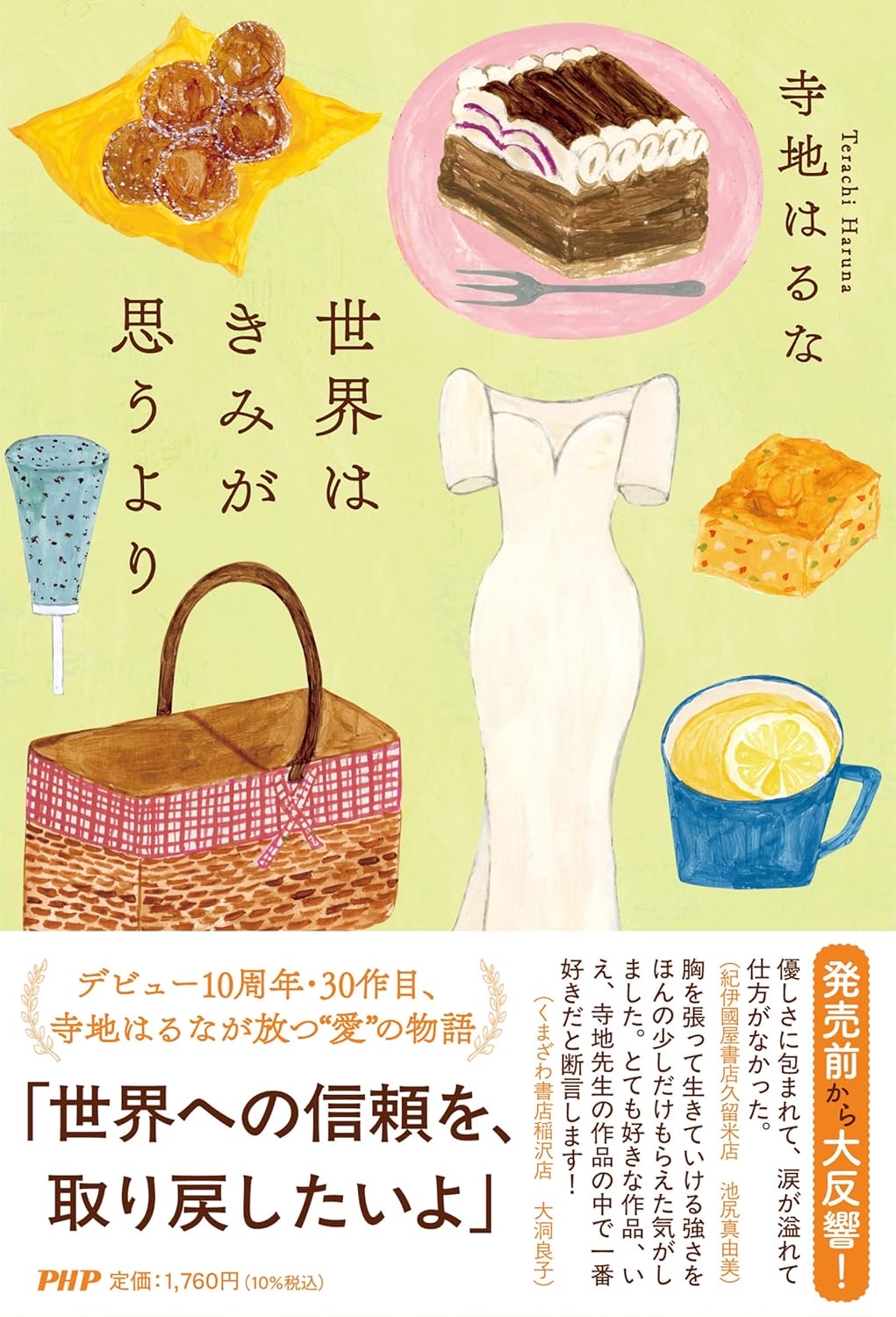 世界はきみが思うより 寺地はるな PHP研究所 #架空書店251105 ①