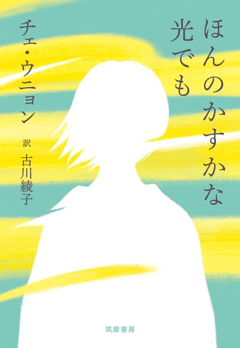 ほんのかすかな光でも チェ・ウニョン 筑摩書房 #架空書店251106 ③
