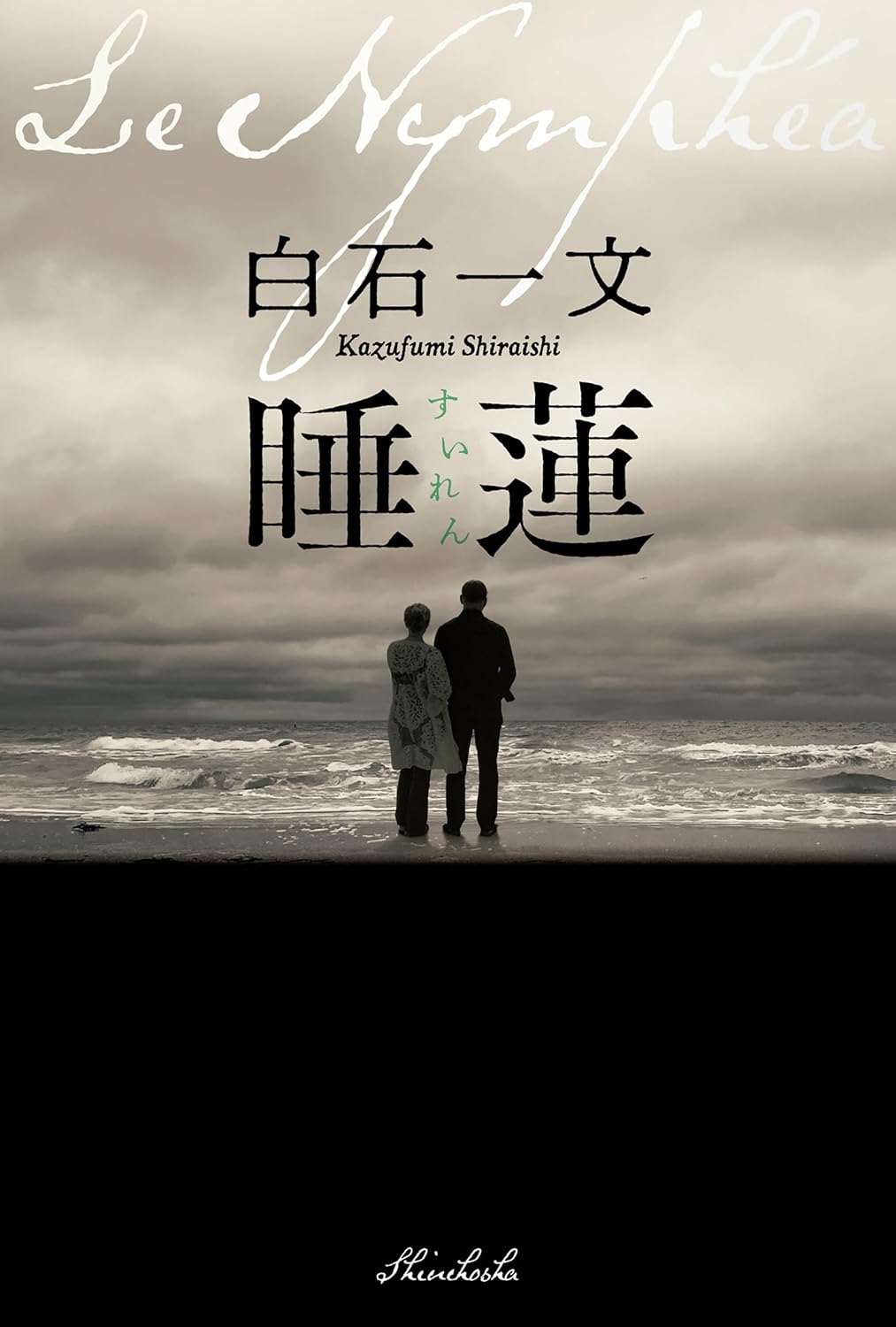 睡蓮 白石一文 新潮社 #架空書店251106 ②