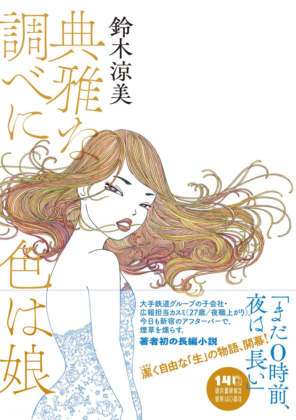 典雅な調べに色は娘 鈴木涼美 河出書房新社 #架空書店251106 ⑤