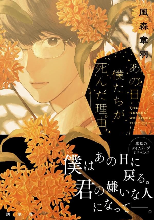 あの日、僕たちが死んだ理由 風森章羽 講談社 #架空書店251106 ①