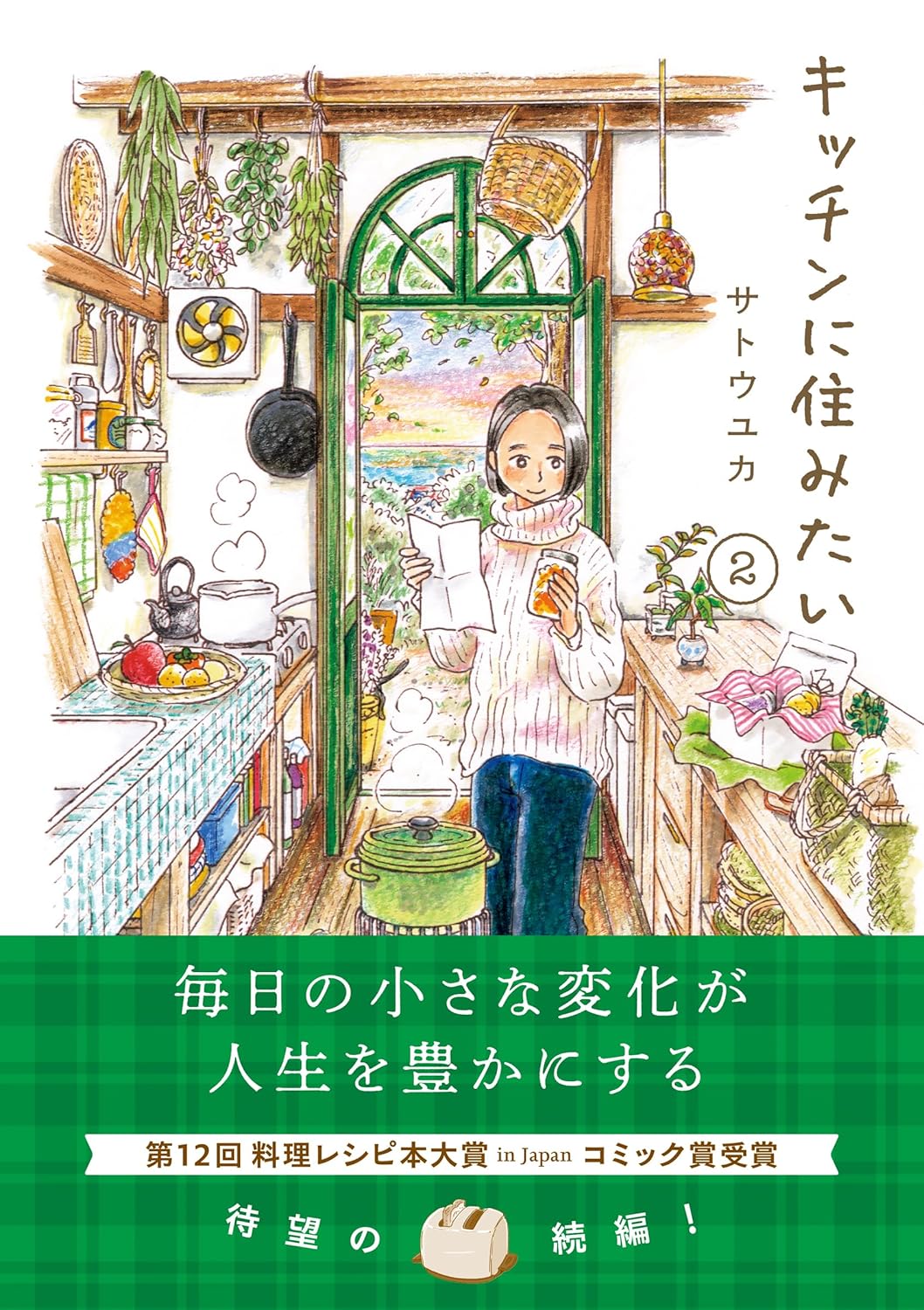キッチンに住みたい 2 サトウユカ オーバーラップ #架空書店251107 ④