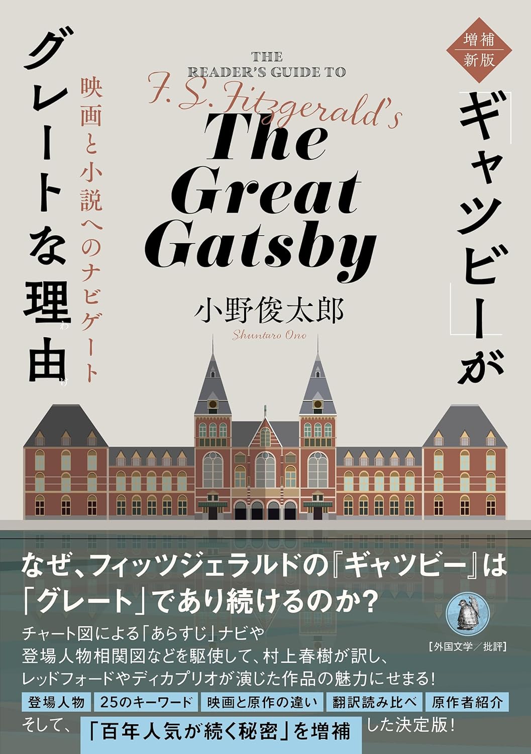 増補新版『ギャツビー』がグレートな理由 映画と小説へのナビゲート 小野俊太郎 小鳥遊書房 #架空書店251107 ①