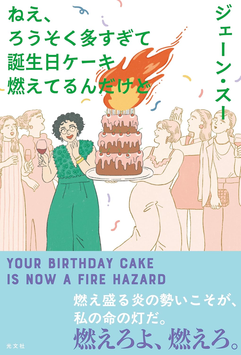 ねえ、ろうそく多すぎて誕生日ケーキ燃えてるんだけど ジェーン・スー 光文社 #架空書店251107 ③
