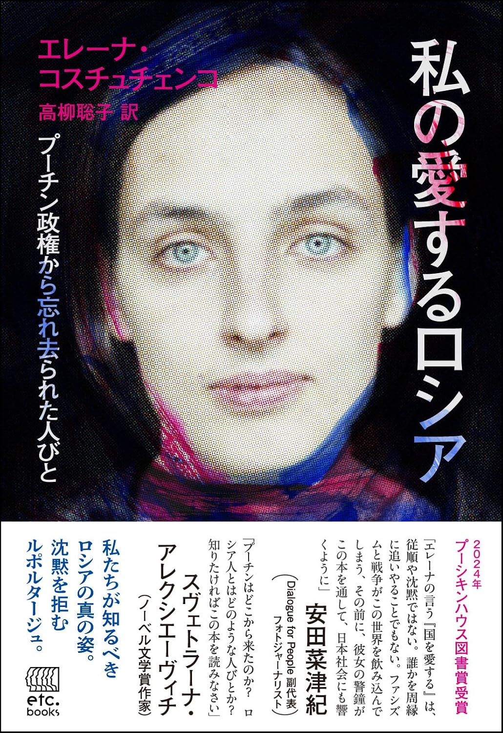 私の愛するロシア プーチン政権から忘れ去られた人びと エレーナ・コスチュチェンコ エトセトラブックス #架空書店251107 ⑤