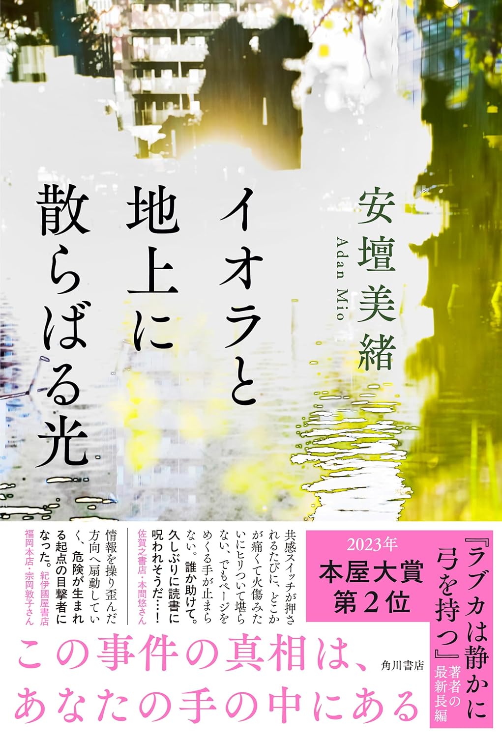 イオラと地上に散らばる光 安壇美緒 KADOKAWA #架空書店251108 ⑤