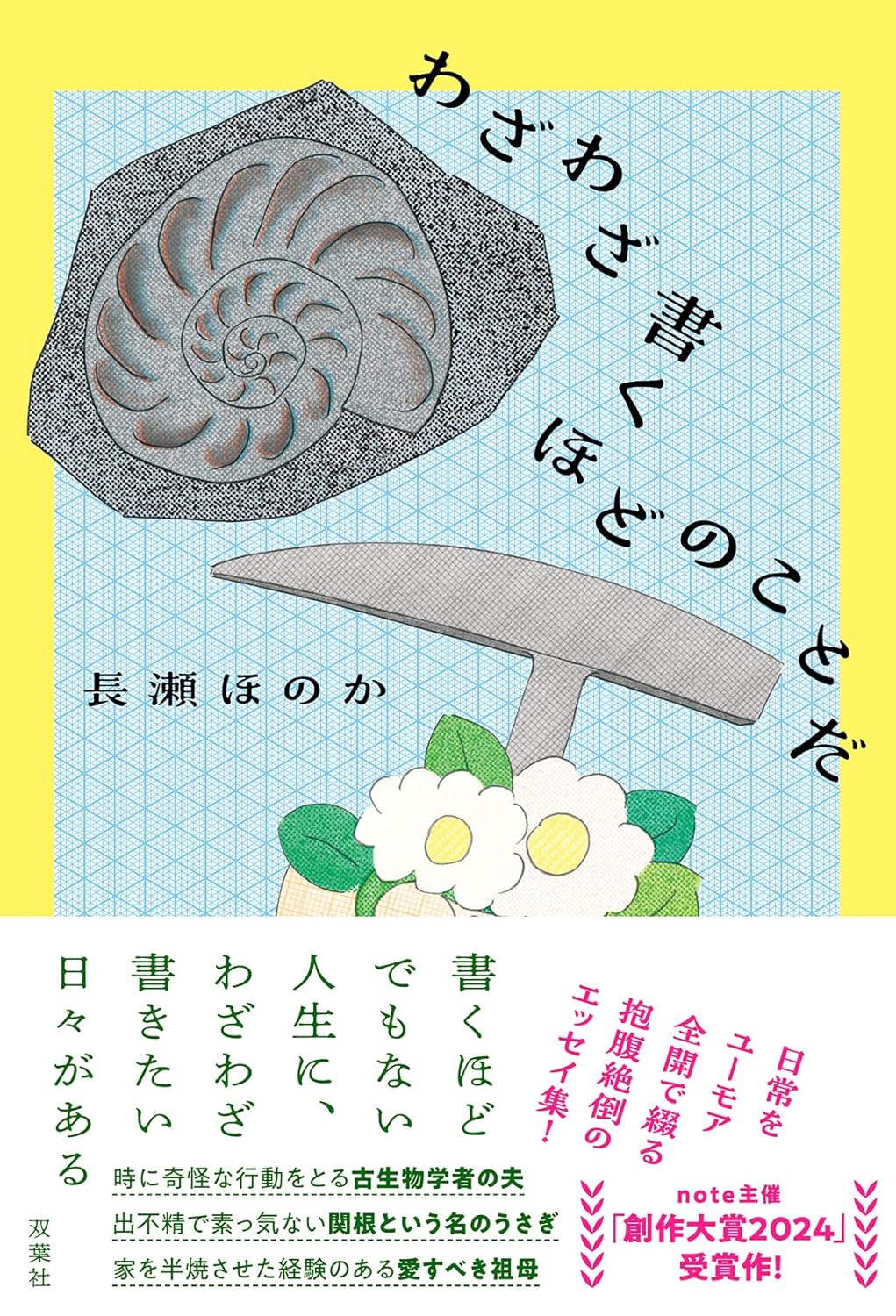 わざわざ書くほどのことだ 長瀬ほのか 双葉社 #架空書店251109 ②
