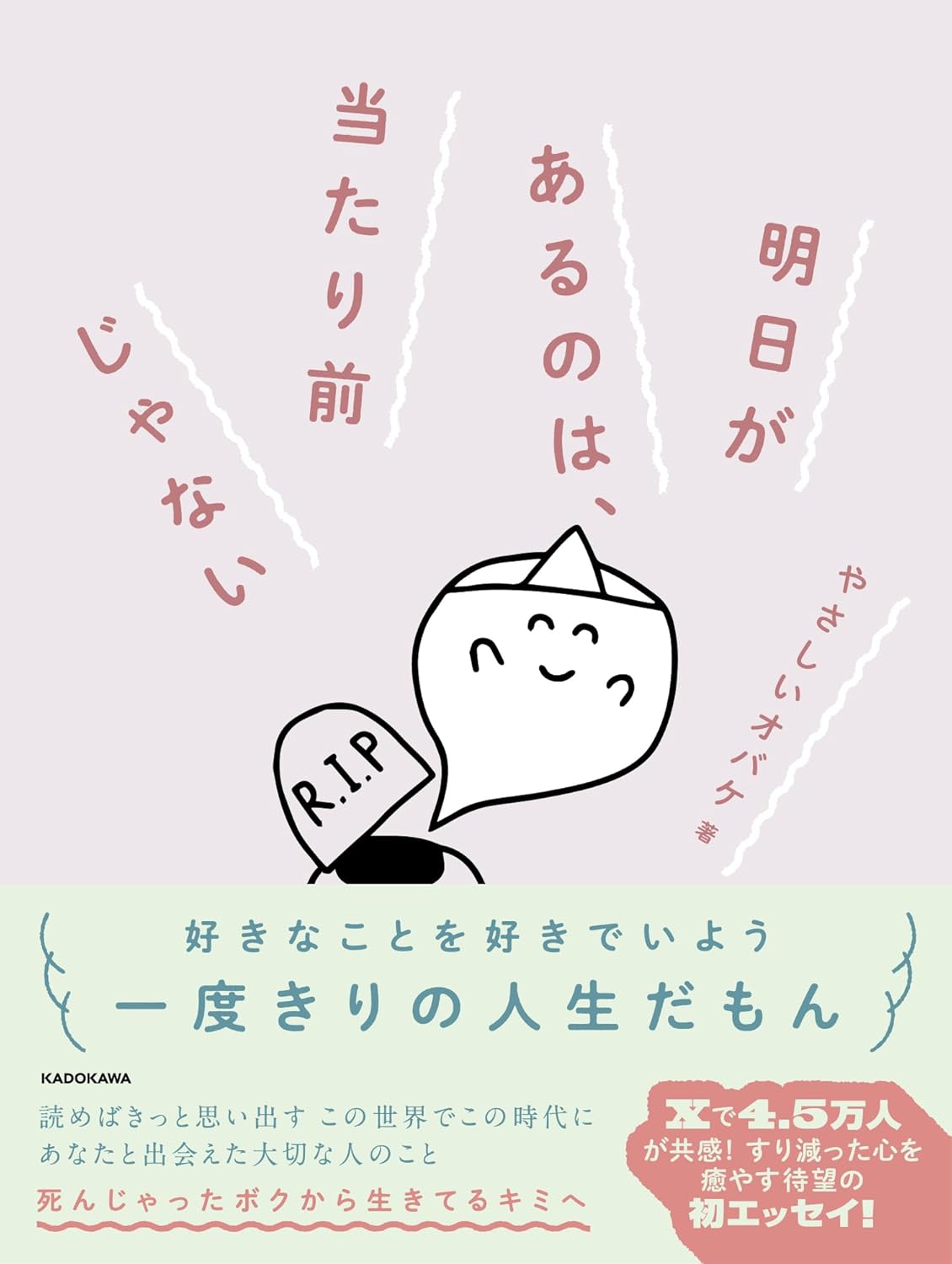 明日があるのは、当たり前じゃない やさしいオバケ KADOKAWA #架空書店251110 ③
