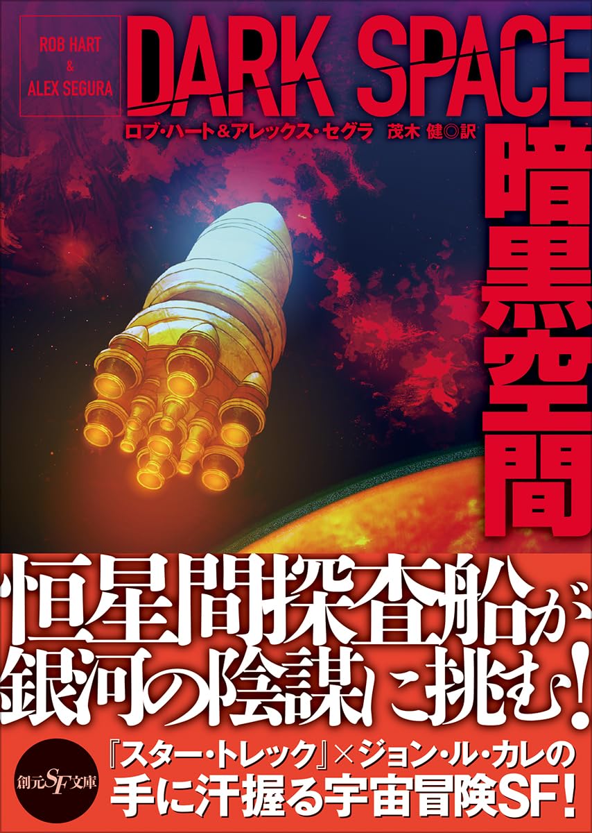 暗黒空間 ロブ・ハート&アレックス・セグラ 東京創元社 #架空書店251110 ⑤