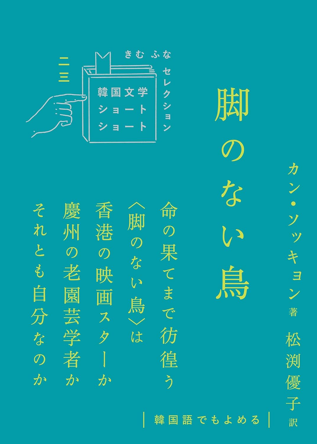 脚のない鳥 カン・ソッキョン クオン #架空書店251110 ①