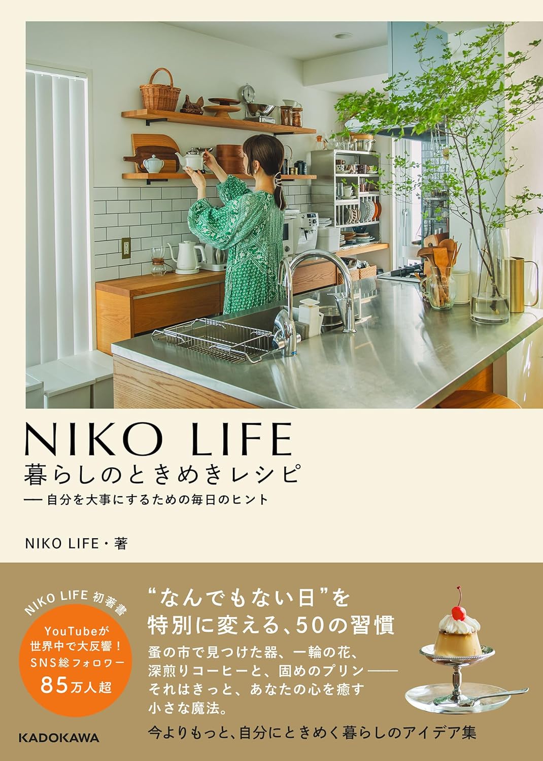NIKO LIFE 暮らしのときめきレシピ NIKO LIFE KADOKAWA  #架空書店251111 ④